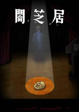 暗芝居 第十季全集