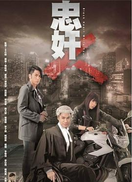 忠奸人粤语全集