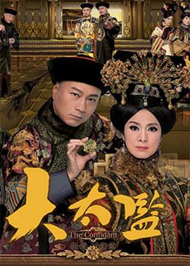 大太监国语全集