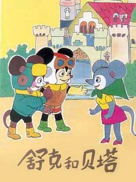 舒克和贝塔1989全集