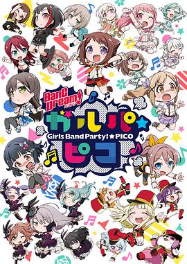 BanG Dream! 少女乐团派对☆PICO全集