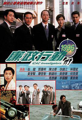 廉政行动1996国语全集