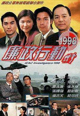 廉政行动1998粤语全集