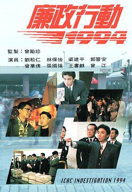 廉政行动1994国语全集
