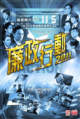 廉政行动2011国语全集
