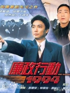 廉政行动1992粤语全集