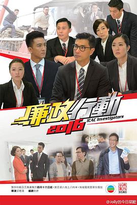 廉政行动2016国语全集