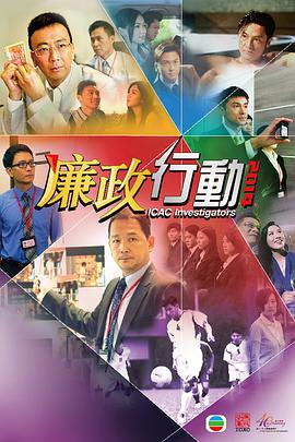 廉政行动2014粤语全集