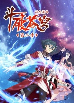 斗破苍穹 第二季·动态漫全集