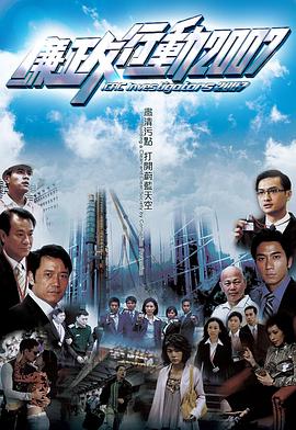 廉政行动2007粤语全集