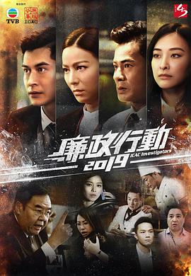 廉政行动2019粤语全集