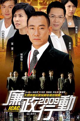廉政行动2009国语全集