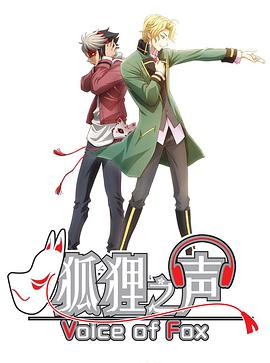 狐狸之声 日语版全集