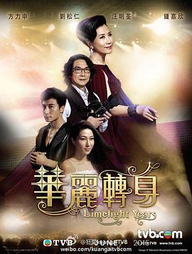 华丽转身国语全集