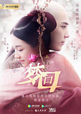 梦回全集