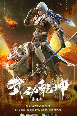 武动乾坤 第三季全集