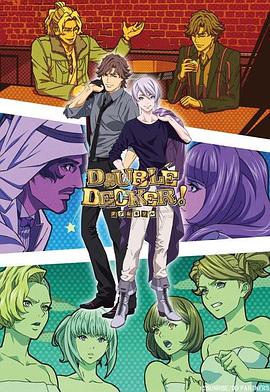 DOUBLE DECKER! 道格&基里尔 番外篇全集
