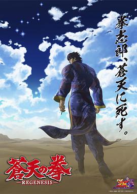 苍天之拳 REGENESIS 第二季全集