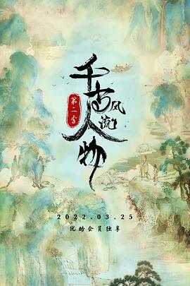 千古风流人物 第二季全集