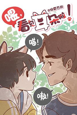 喂，看见耳朵啦全集