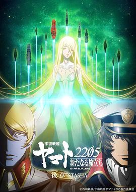 宇宙战舰大和号2205 新的旅程 后章全集