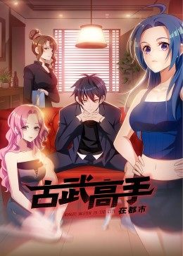 动态漫画·古武高手在都市全集