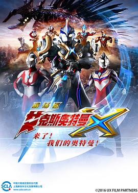 艾克斯奥特曼剧场版 来了！我们的奥特曼全集
