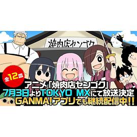 烤肉店战国全集
