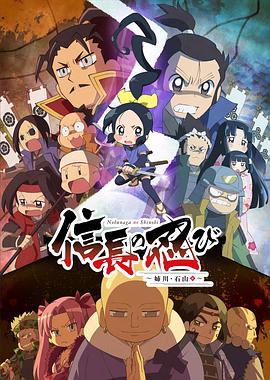信长的忍者：姊川·石山篇全集