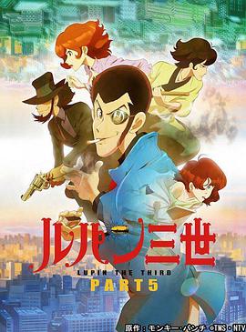 鲁邦三世 PART5全集