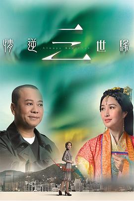 情逆三世缘国语全集