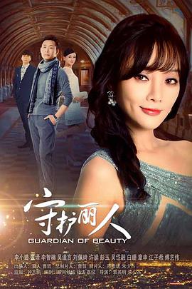 守护丽人台版全集