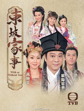东坡家事粤语全集