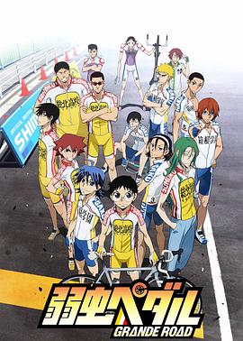 飙速宅男 GRANDE ROAD全集