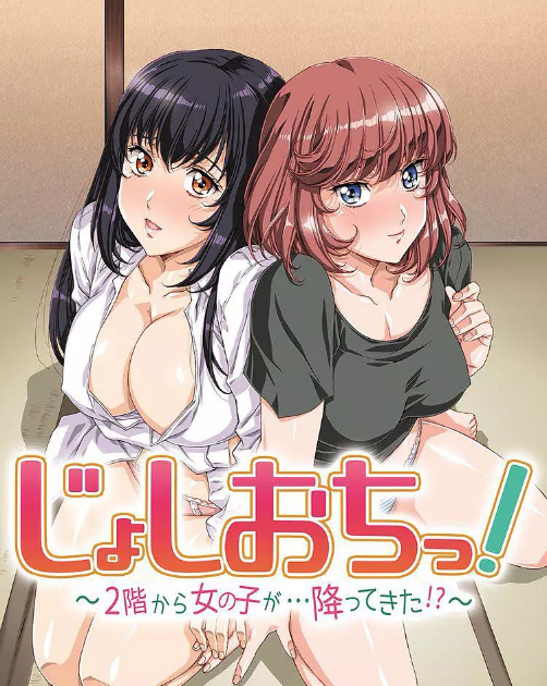 天降女子!～女孩子从2楼…掉了下来全集