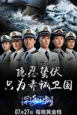 深海利剑全集