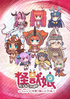 怪兽娘～奥特怪兽拟人化计划～全集