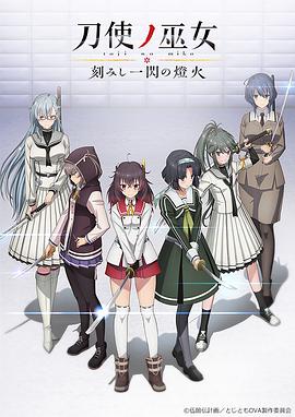 刀使之巫女OVA：刻印一闪的灯火全集