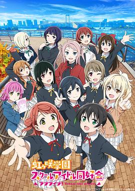 LoveLive! 虹咲学园学园偶像同好会第二季全集
