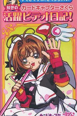 魔卡少女樱OVA：知世的活跃影像日记全集