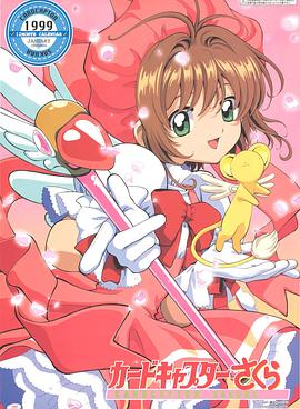 魔卡少女樱 总集篇全集