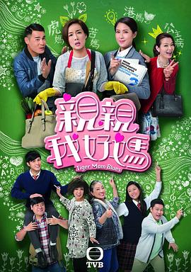 亲亲我好妈粤语全集