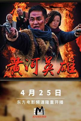 黄河英雄全集