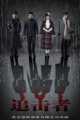 追击者于和伟版全集