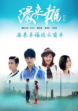 缘来幸福全集
