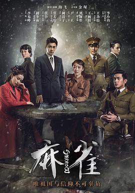麻雀李易峰版全集