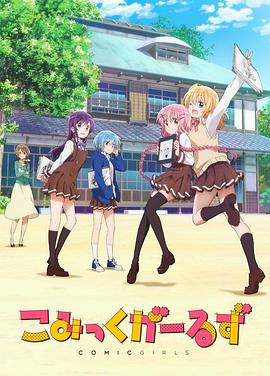 Comic Girls全集