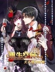 重生空间：大小姐不好惹 动态漫画全集