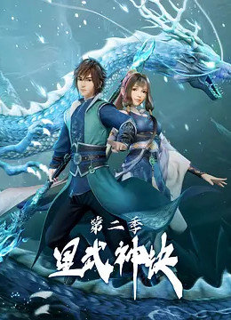 星武神诀 第二季全集