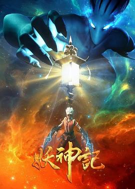 妖神记之影妖篇全集